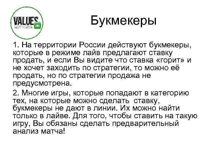 Букмекеры 1. На территории России действуют букмекеры, которые в режиме лайв предлагают ставку продать,