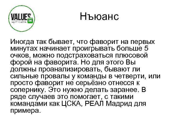 Нъюанс Иногда так бывает, что фаворит на первых минутах начинает проигрывать больше 5 очков,