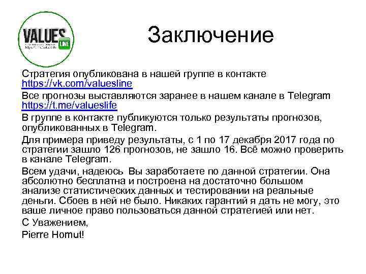 Заключение Стратегия опубликована в нашей группе в контакте https: //vk. com/valuesline Все прогнозы выставляются