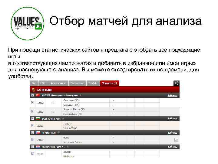 Отбор матчей для анализа При помощи статистических сайтов я предлагаю отобрать все подходящие игры