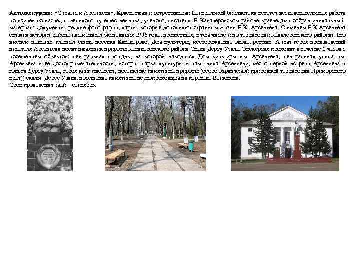 Автоэкскурсии: «С именем Арсеньева» . Краеведами и сотрудниками Центральной библиотеки ведется исследовательская работа по