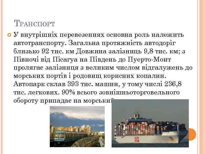 ТРАНСПОРТ У внутрішніх перевезеннях основна роль належить автотранспорту. Загальна протяжність автодоріг близько 92 тис.