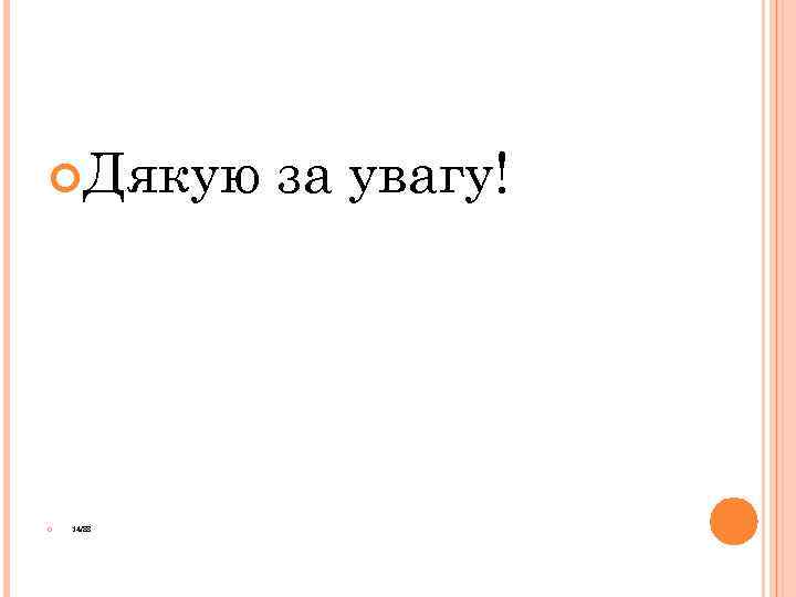  Дякую 14/88 за увагу! 