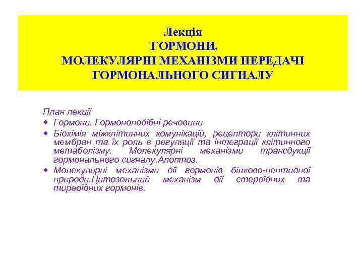 Лекція ГОРМОНИ. МОЛЕКУЛЯРНІ МЕХАНІЗМИ ПЕРЕДАЧІ ГОРМОНАЛЬНОГО СИГНАЛУ План лекції Гормони. Гормоноподібні речовини Біохімія міжклітинних