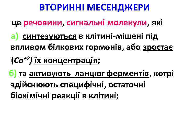 ВТОРИННІ МЕСЕНДЖЕРИ це речовини, сигнальні молекули, які а) синтезуються в клітині-мішені під впливом білкових