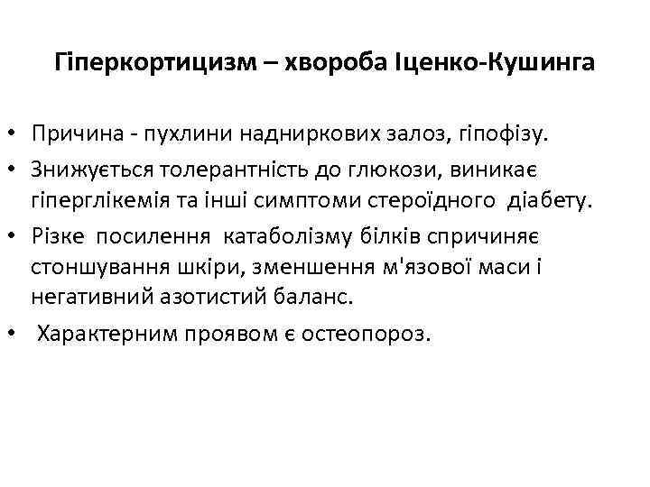 Гіперкортицизм – хвороба Іценко-Кушинга • Причина - пухлини надниркових залоз, гіпофізу. • Знижується толерантність