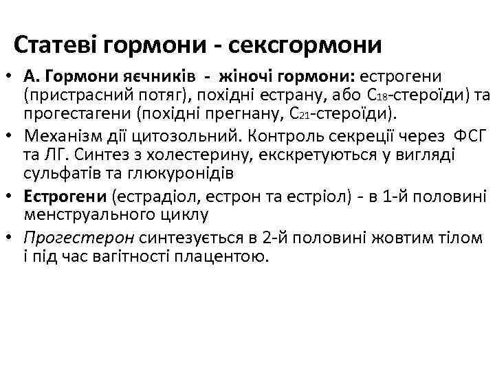 Статеві гормони - сексгормони • А. Гормони яєчників - жіночі гормони: естрогени (пристрасний потяг),