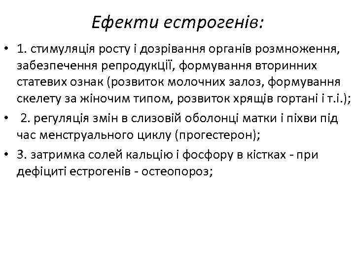 Ефекти естрогенів: • 1. стимуляція росту і дозрівання органів розмноження, забезпечення репродукції, формування вторинних