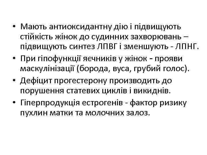  • Мають антиоксидантну дію і підвищують стійкість жінок до судинних захворювань – підвищують