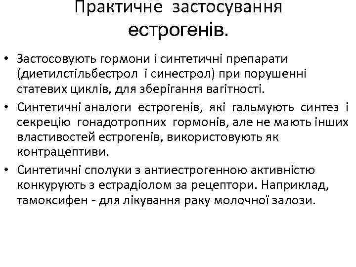 Практичне застосування естрогенів. • Застосовують гормони і синтетичні препарати (диетилстільбестрол і синестрол) при порушенні