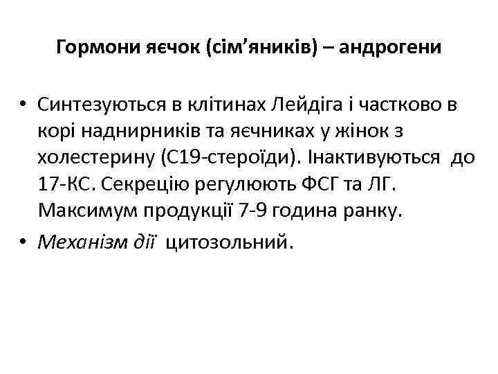 Гормони яєчок (сім’яників) – андрогени • Синтезуються в клітинах Лейдіга і частково в корі
