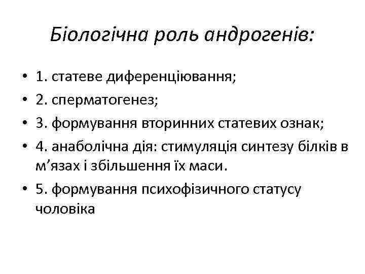 Біологічна роль андрогенів: 1. статеве диференціювання; 2. сперматогенез; 3. формування вторинних статевих ознак; 4.