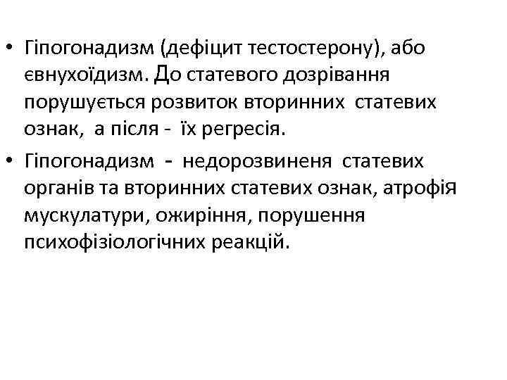  • Гіпогонадизм (дефіцит тестостерону), або євнухоїдизм. До статевого дозрівання порушується розвиток вторинних статевих