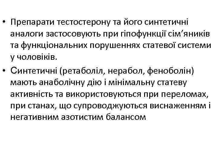  • Препарати тестостерону та його синтетичні аналоги застосовують при гіпофункції сім’яників та функціональних