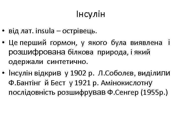 Інсулін • від лат. insula – острівець. • Це перший гормон, у якого була