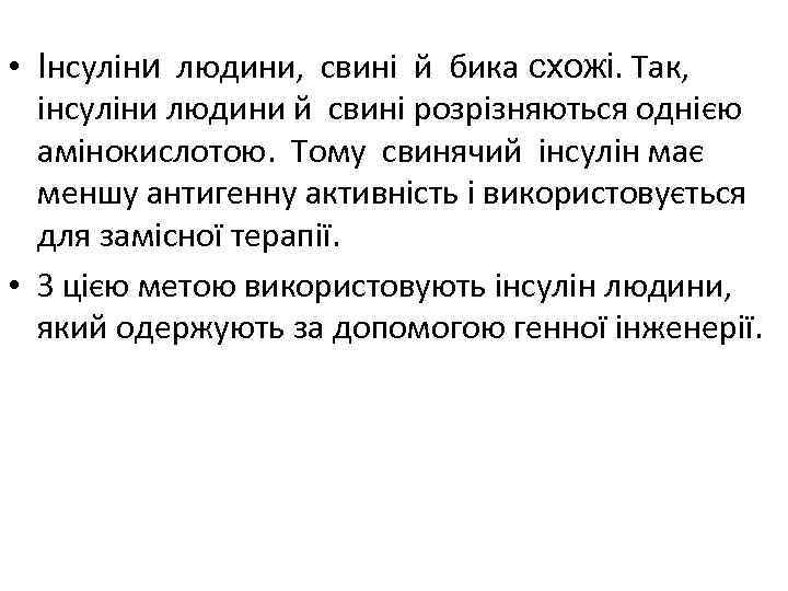  • Інсуліни людини, свині й бика схожі. Так, інсуліни людини й свині розрізняються