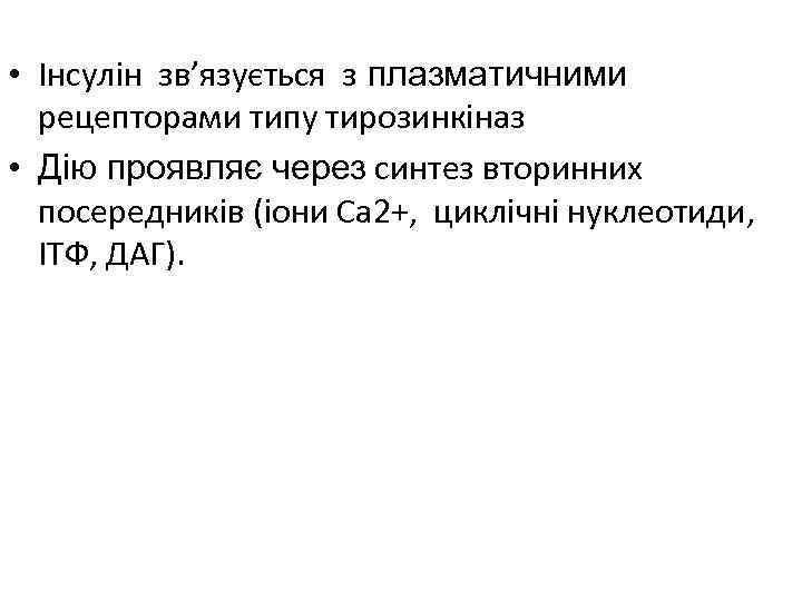  • Інсулін зв’язується з плазматичними рецепторами типу тирозинкіназ • Дію проявляє через синтез