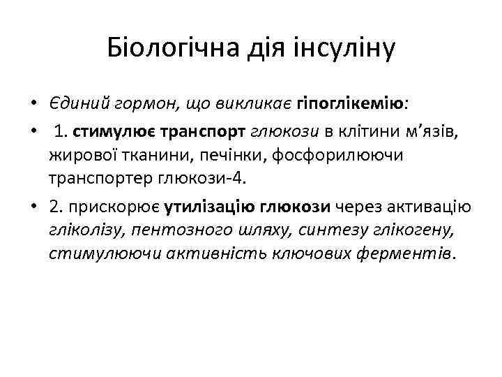 Біологічна дія інсуліну • Єдиний гормон, що викликає гіпоглікемію: • 1. стимулює транспорт глюкози