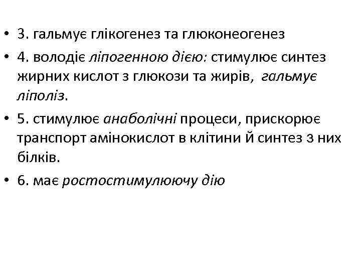  • 3. гальмує глікогенез та глюконеогенез • 4. володіє ліпогенною дією: стимулює синтез