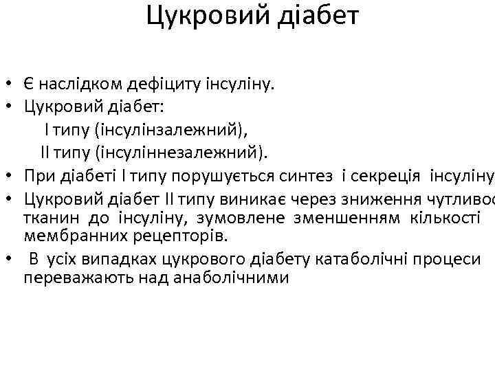 Цукровий діабет • Є наслідком дефіциту інсуліну. • Цукровий діабет: I типу (інсулінзалежний), II