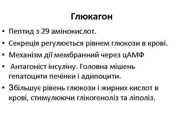 Глюкагон Пептид з 29 амінокислот. Секреція регулюється рівнем глюкози в крові. Механізм дії мембранний
