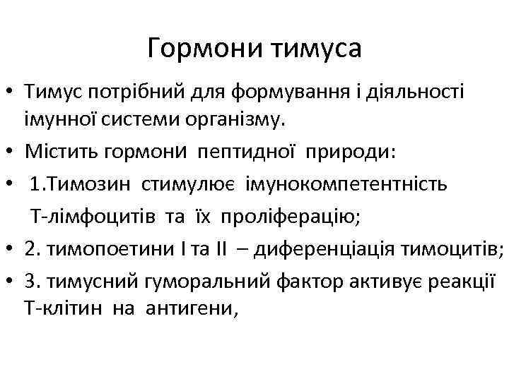 Гормони тимуса • Тимус потрібний для формування і діяльності імунної системи організму. • Містить