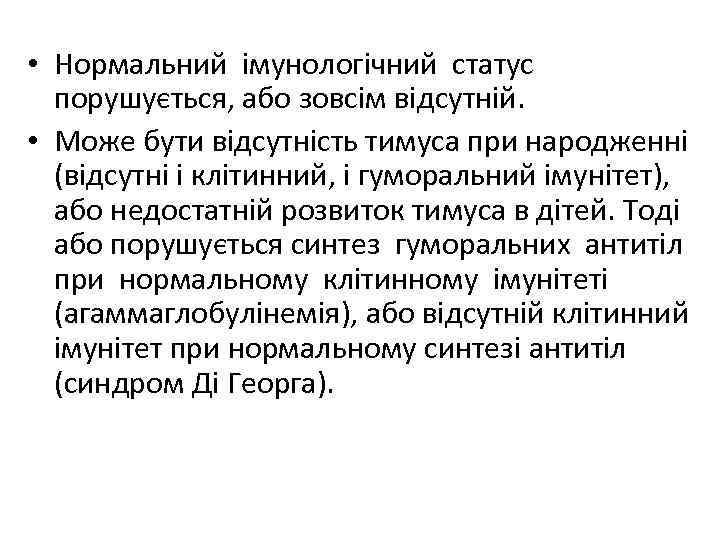  • Нормальний імунологічний статус порушується, або зовсім відсутній. • Може бути відсутність тимуса