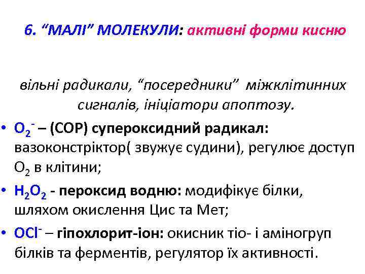 6. “МАЛІ” МОЛЕКУЛИ: активні форми кисню вільні радикали, “посередники” міжклітинних сигналів, ініціатори апоптозу. •