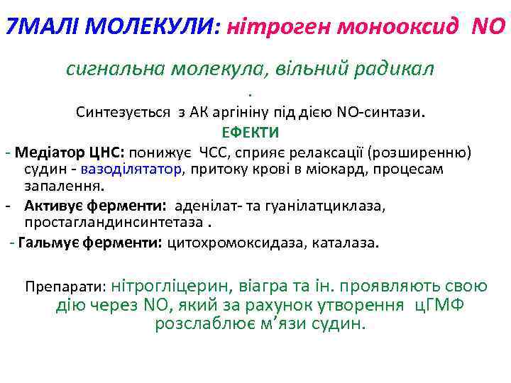 7 МАЛІ МОЛЕКУЛИ: нітроген монооксид NO сигнальна молекула, вільний радикал . Синтезується з АК