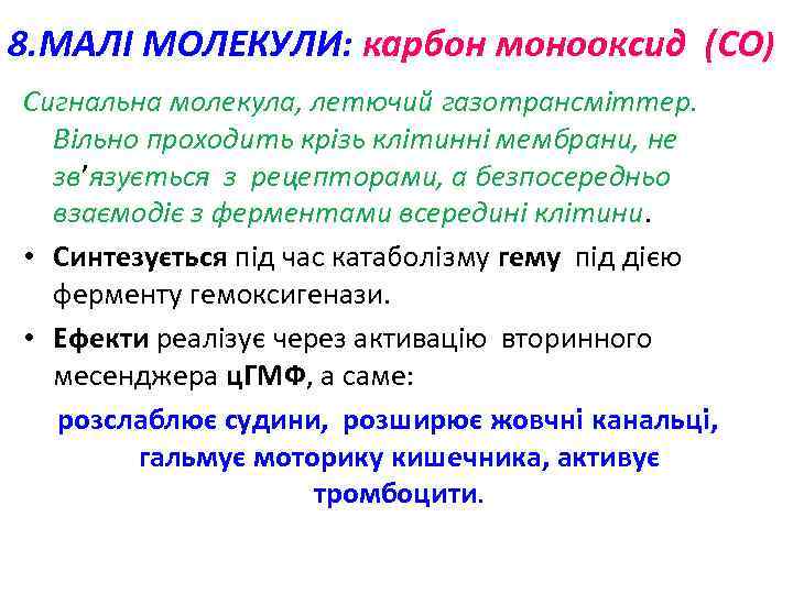 8. МАЛІ МОЛЕКУЛИ: карбон монооксид (СО) Сигнальна молекула, летючий газотрансміттер. Вільно проходить крізь клітинні