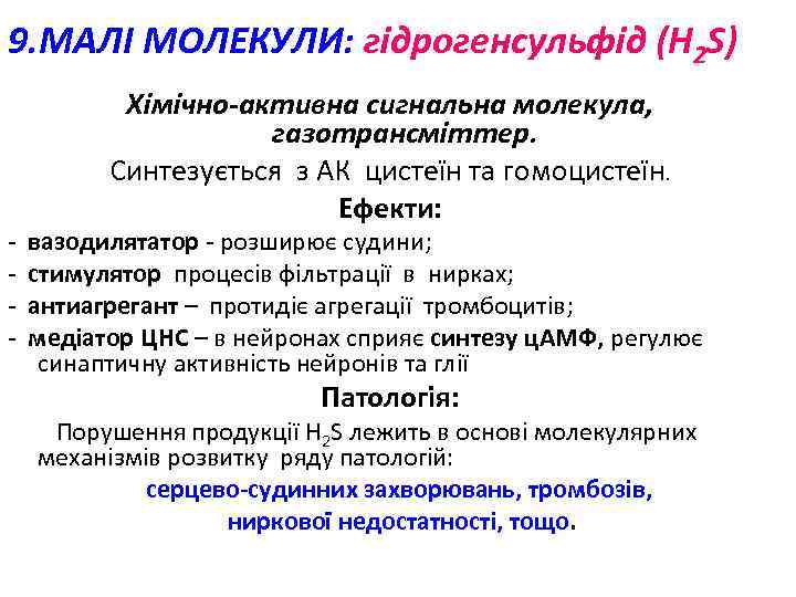 9. МАЛІ МОЛЕКУЛИ: гідрогенсульфід (Н 2 S) - Хімічно-активна сигнальна молекула, газотрансміттер. Синтезується з