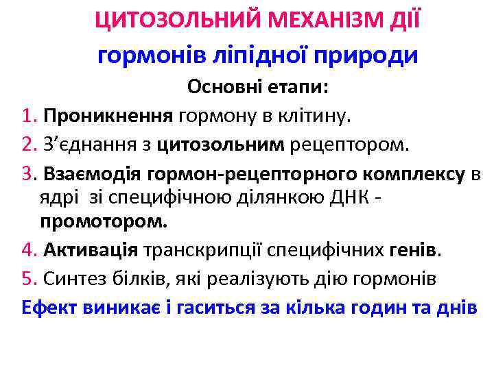 ЦИТОЗОЛЬНИЙ МЕХАНІЗМ ДІЇ гормонів ліпідної природи Основні етапи: 1. Проникнення гормону в клітину. 2.