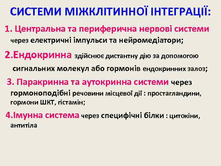 СИСТЕМИ МІЖКЛІТИННОЇ ІНТЕГРАЦІЇ: 1. Центральна та периферична нервові системи через електричні імпульси та нейромедіатори;