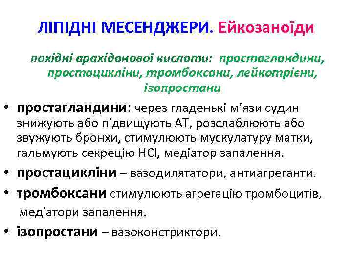 ЛІПІДНІ МЕСЕНДЖЕРИ. Ейкозаноїди похідні арахідонової кислоти: простагландини, простацикліни, тромбоксани, лейкотрієни, ізопростани • простагландини: через