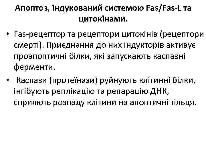 Апоптоз, індукований системою Fas/Fas-L та цитокінами. • Fas-рецептор та рецептори цитокінів (рецептори смерті). Приєднання