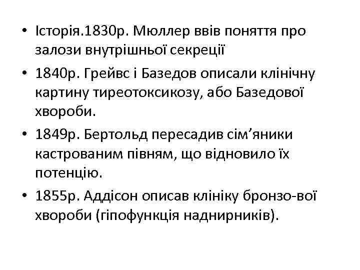  • Історія. 1830 р. Мюллер ввів поняття про залози внутрішньої секреції • 1840