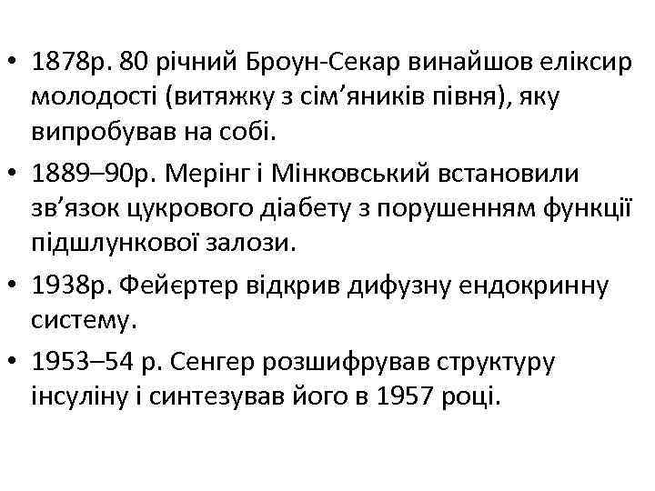  • 1878 р. 80 річний Броун-Секар винайшов еліксир молодості (витяжку з сім’яників півня),