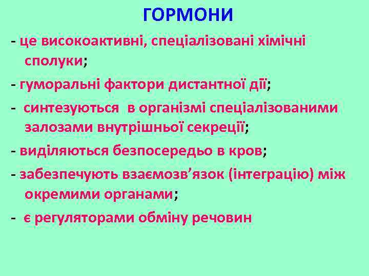 ГОРМОНИ - це високоактивні, спеціалізовані хімічні сполуки; - гуморальні фактори дистантної дії; - синтезуються