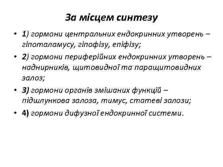 За місцем синтезу • 1) гормони центральних ендокринних утворень – гіпоталамусу, гіпофізу, епіфізу; •