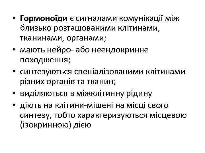  • Гормоноїди є сигналами комунікації між близько розташованими клітинами, тканинами, органами; • мають