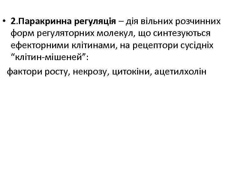  • 2. Паракринна регуляція – дія вільних розчинних форм регуляторних молекул, що синтезуються