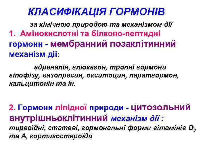 КЛАСИФІКАЦІЯ ГОРМОНІВ за хімічною природою та механізмом дії 1. Амінокислотні та білково-пептидні гормони -