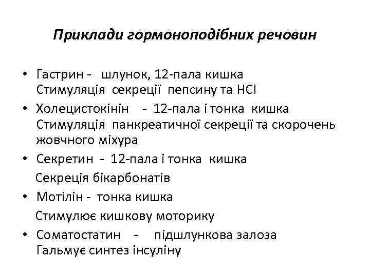 Приклади гормоноподібних речовин • Гастрин - шлунок, 12 -пала кишка Стимуляція секреції пепсину та