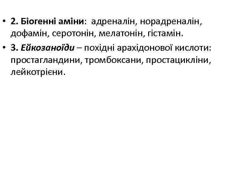  • 2. Біогенні аміни: адреналін, норадреналін, дофамін, серотонін, мелатонін, гістамін. • 3. Ейкозаноїди
