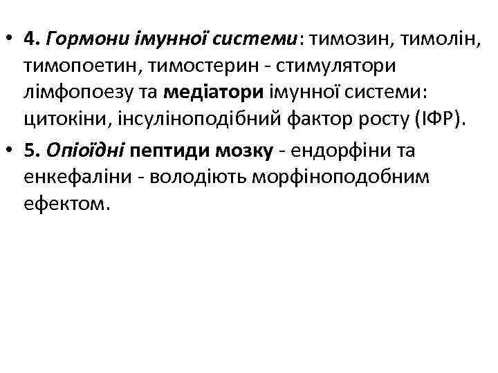  • 4. Гормони імунної системи: тимозин, тимолін, тимопоетин, тимостерин - стимулятори лімфопоезу та