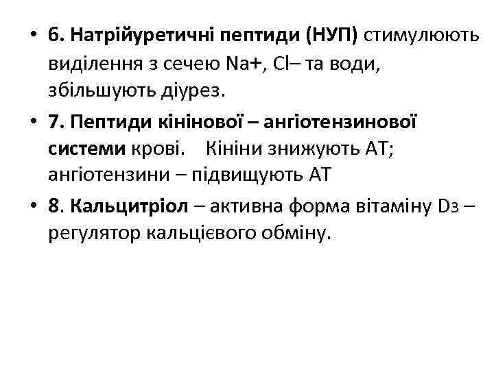  • 6. Натрійуретичні пептиди (НУП) стимулюють виділення з сечею Na+, Cl– та води,