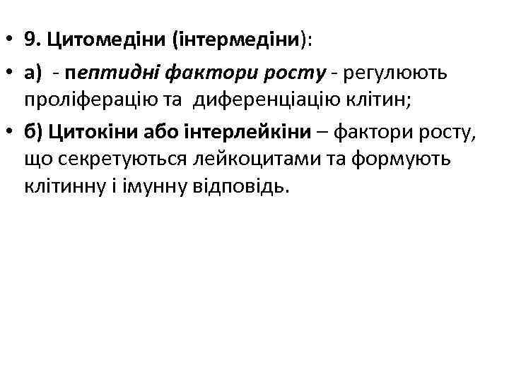  • 9. Цитомедіни (інтермедіни): • а) - пептидні фактори росту - регулюють проліферацію