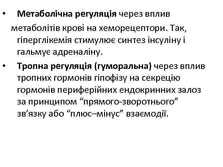 Метаболічна регуляція через вплив метаболітів крові на хеморецептори. Так, гіперглікемія стимулює синтез інсуліну і