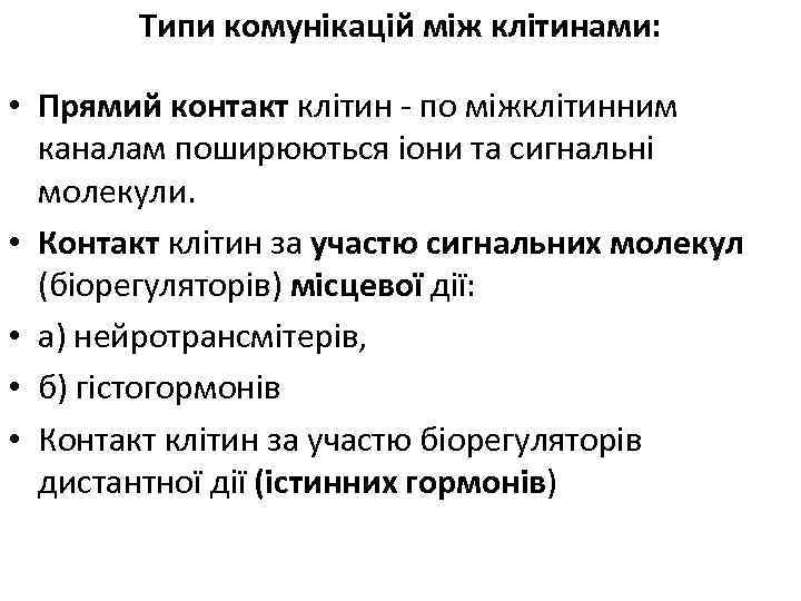 Типи комунікацій між клітинами: • Прямий контакт клітин - по міжклітинним каналам поширюються іони