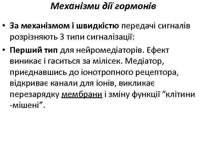 Механізми дії гормонів • За механізмом і швидкістю передачі сигналів розрізняють 3 типи сигналізації: